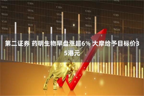 第二证券 药明生物早盘涨超6% 大摩给予目标价35港元