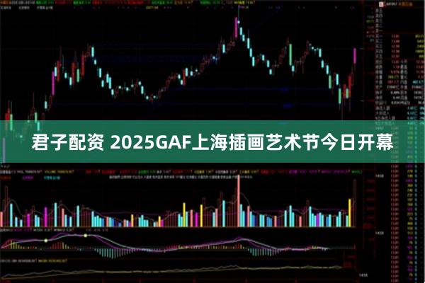 君子配资 2025GAF上海插画艺术节今日开幕
